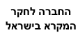 החברה לחקר המקרא בישראל